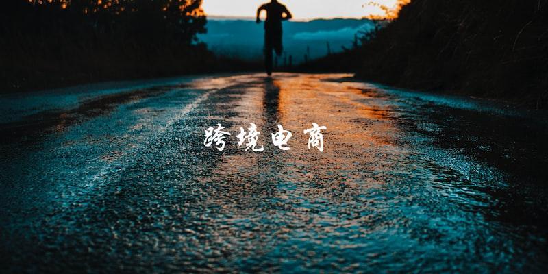  跨境电商