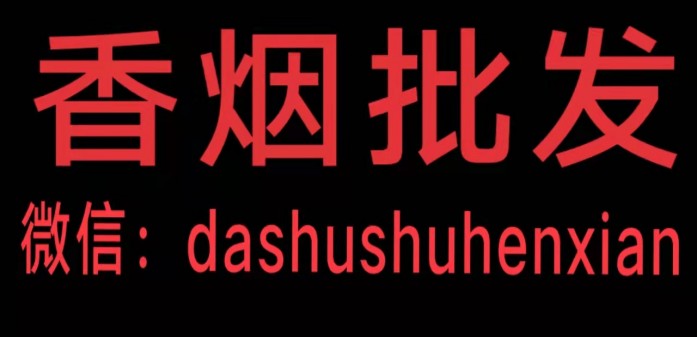 香烟批发 厂家货源 一件代发 诚招代理