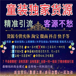 女装童装一手货源，一件代发，教推广引流