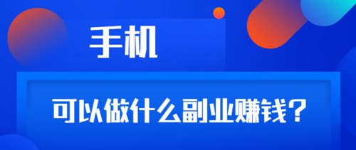 网上做什么副业赚钱,在家就能做的兼职