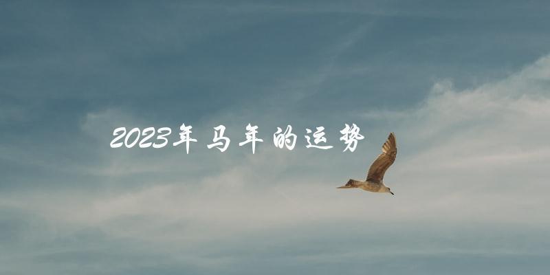 2023年马年的运势